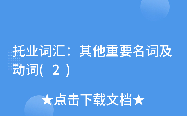 托业词汇：其他重要名词及动词(2)