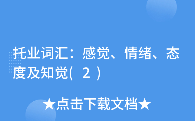托业词汇：感觉、情绪、态度及知觉(2)