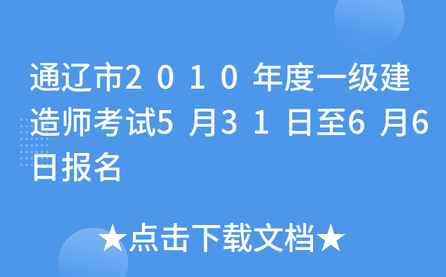 通辽市2010年度一级建造师考试5月31日至6月6日报名