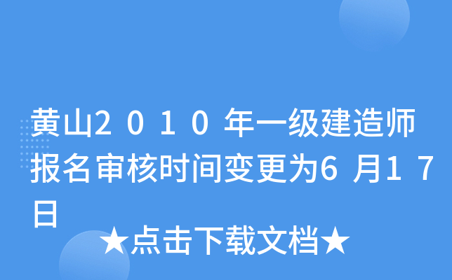 黄山2010年一级建造师报名审核时间变更为6月17日