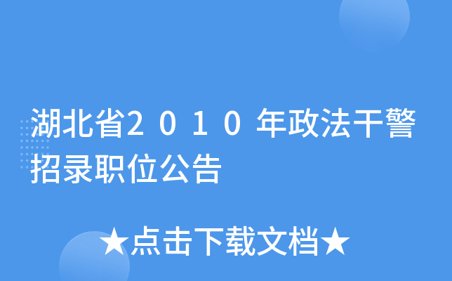 湖北省2010年政法干警招录职位公告