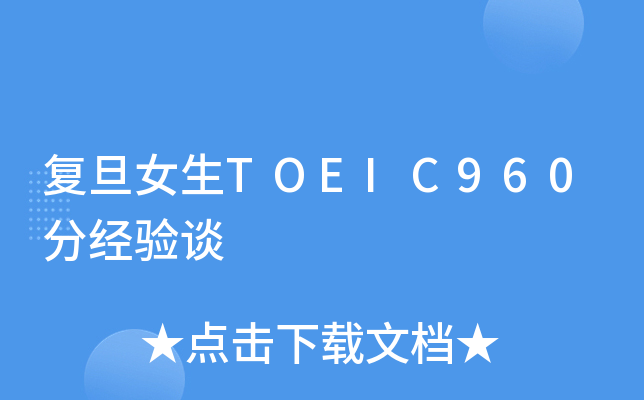 复旦女生TOEIC960分经验谈