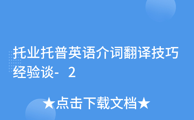 托业托普英语介词翻译技巧经验谈-2