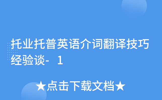 托业托普英语介词翻译技巧经验谈-1