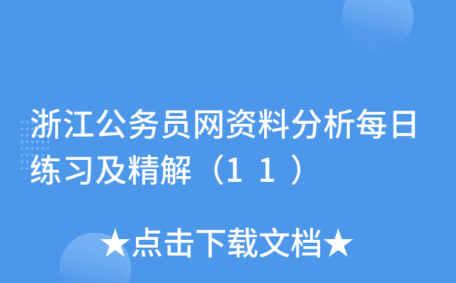浙江公务员网资料分析每日练习及精解（11）