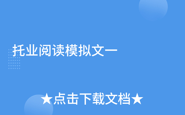 托业阅读模拟文一
