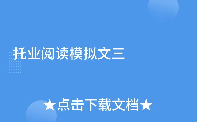 托业阅读模拟文三