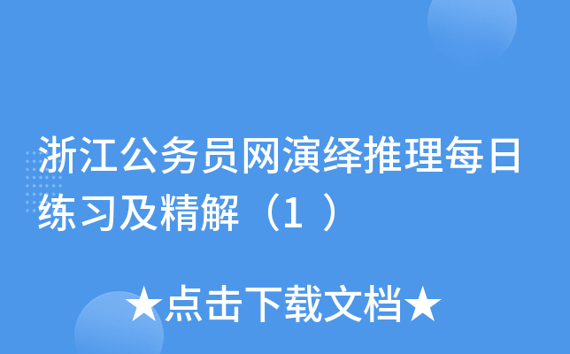 浙江公务员网演绎推理每日练习及精解（1）