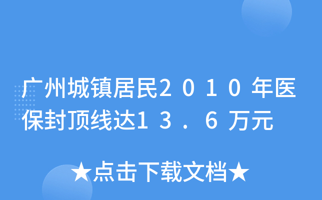 广州城镇居民2010年医保封顶线达13.6万元