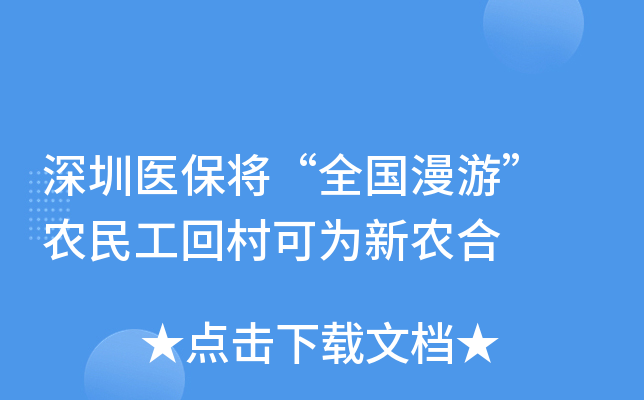 深圳医保将“全国漫游” 农民工回村可为新农合