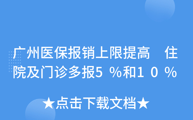 广州医保报销上限提高 住院及门诊多报5%和10%