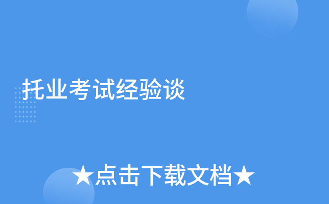 托业考试经验谈