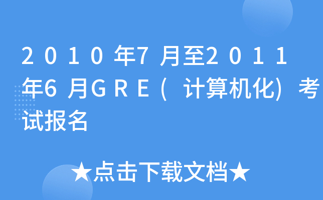 2010年7月至2011年6月GRE(计算机化)考试报名