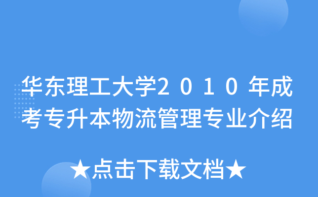 華東理工大學2010年成考專升本物流管理專業介紹