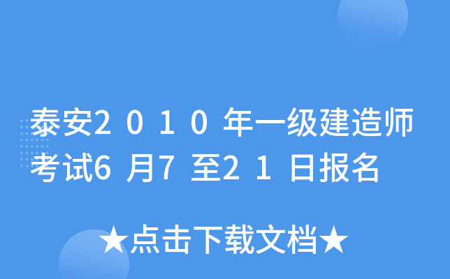 泰安2010年一级建造师考试6月7至21日报名