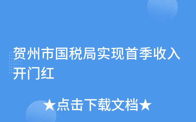 贺州市国税局实现首季收入开门红