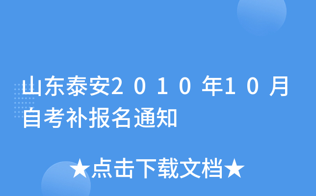 ɽ��̩��2010��10���Կ�������֪ͨ