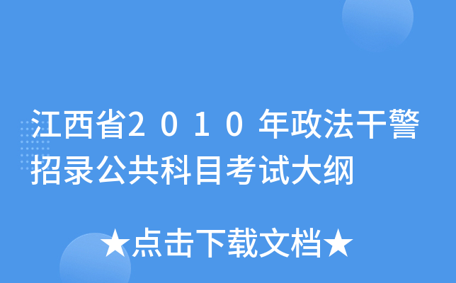 江西省2010年政法干警招录公共科目考试大纲