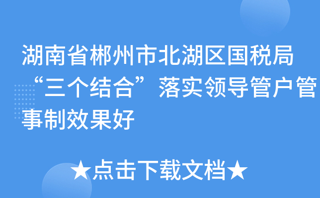湖南省郴州市北湖区国税局“三个结合”落实领导管户管事制效果好