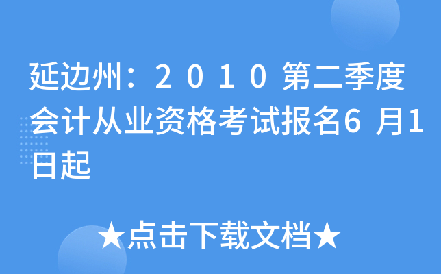 �ӱ��ݣ�2010�ڶ����Ȼ�ƴ�ҵ�ʸ��Ա���6��1����