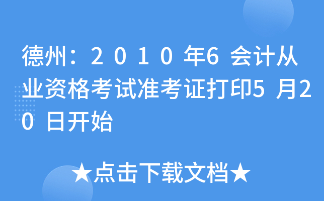 ���ݣ�2010��6��ƴ�ҵ�ʸ���׼��֤��ӡ5��20�տ�ʼ