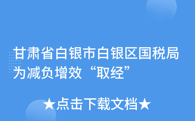 甘肃省白银市白银区国税局为减负增效“取经”