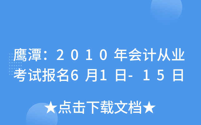 ӥ̶��2010���ƴ�ҵ���Ա���6��1��-15��