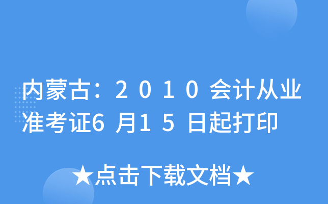 内蒙古：2010会计从业准考证6月15日起打印