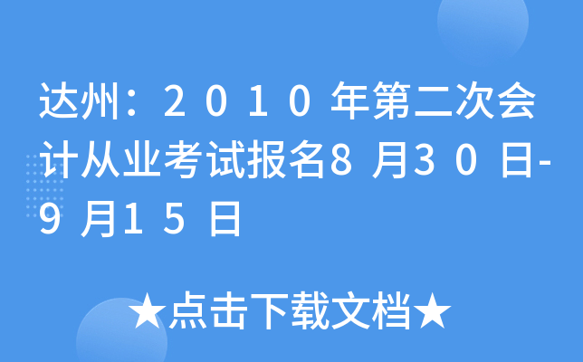 ���ݣ�2010��ڶ��λ�ƴ�ҵ���Ա���8��30��-9��15��