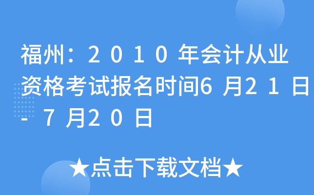 ���ݣ�2010���ƴ�ҵ�ʸ��Ա���ʱ��6��21��-7��20��