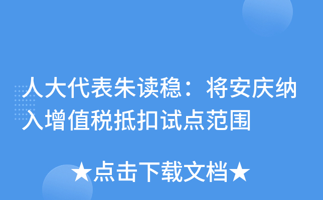 人大代表朱读稳：将安庆纳入增值税抵扣试点范围