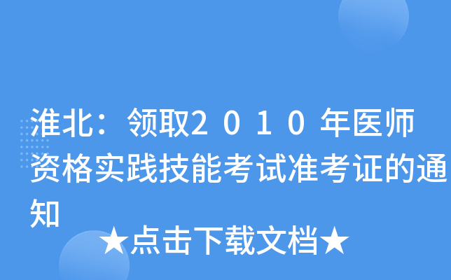 淮北：领取2010年医师资格实践技能考试准考证的通知