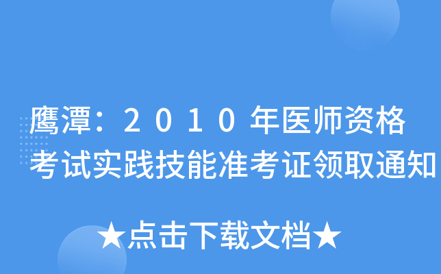 鹰潭：2010年医师资格考试实践技能准考证领取通知