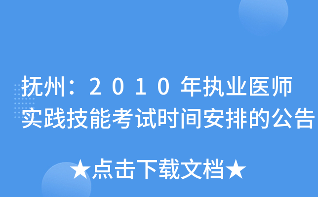 抚州：2010年执业医师实践技能考试时间安排的公告