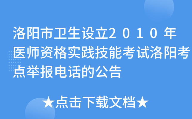 洛阳市卫生设立2010年医师资格实践技能考试洛阳考点举报电话的公告