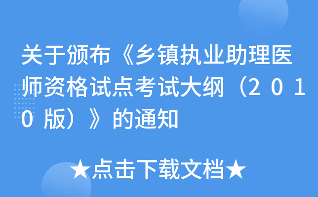 关于颁布《乡镇执业助理医师资格试点考试大纲（2010版）》的通知