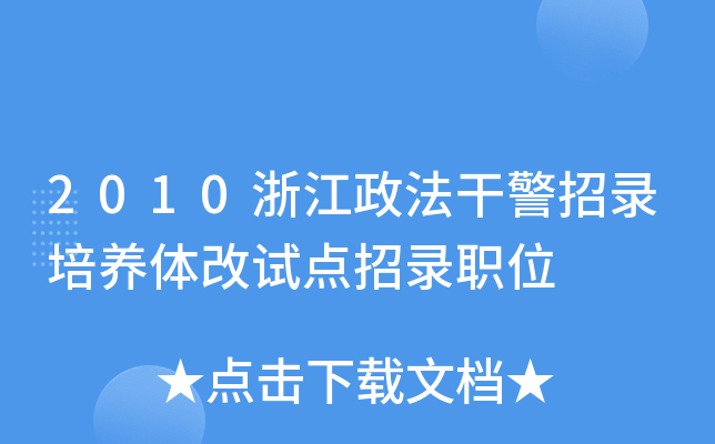 2010浙江政法干警招录培养体改试点招录职位