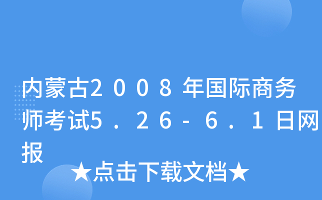 内蒙古2008年国际商务师考试5.26-6.1日网报