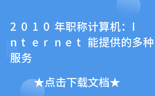 2010Q(chng)Ӌ(j)C(j)InternetṩĶN(w)