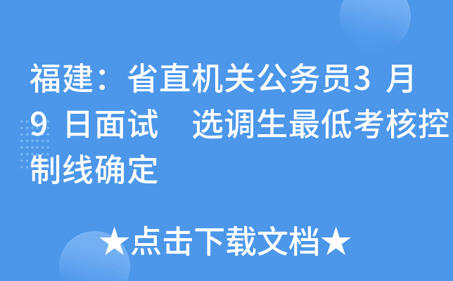 福建：省直机关公务员3月9日面试 选调生最低考核控制线确定