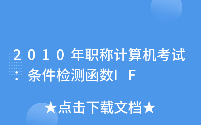 2010年职称计算机考试：条件检测函数IF