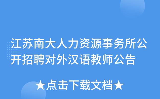 江苏南大人力资源事务所公开招聘对外汉语教师公告