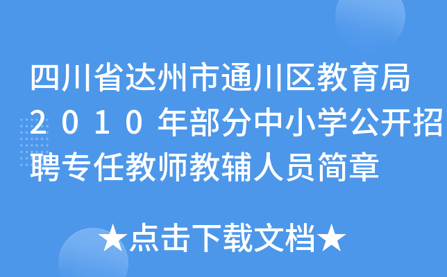 四川省达州市通川区教育局2010年部分中小开云kaiyun(中国)公开招聘专任教师教辅人员简章