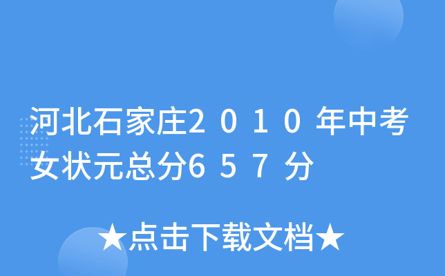 河北石家庄2010年中考女状元总分657分