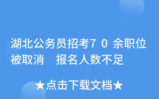 湖北公务员招考70余职位被取消 报名人数不足