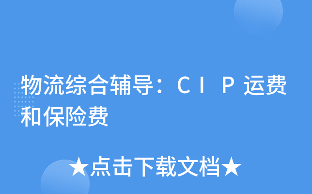 物流综合辅导：CIP运费和保险费