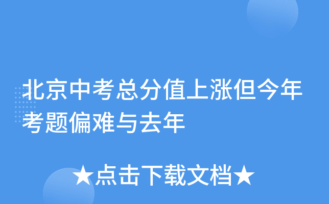 北京中考总分值上涨但今年考题偏难与去年