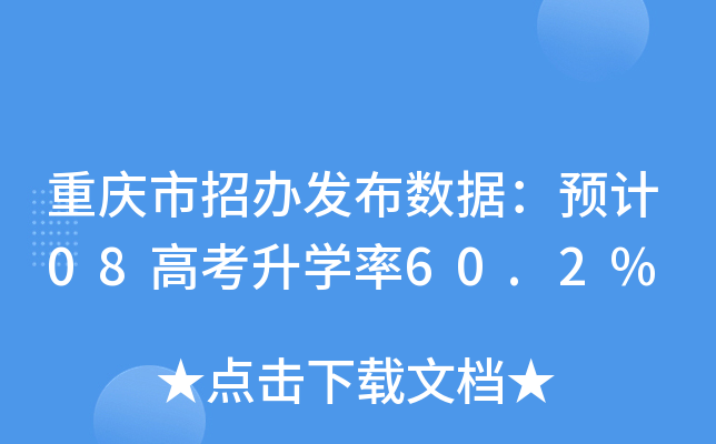 重庆市招办发布数据：预计08高考升学率60.2%