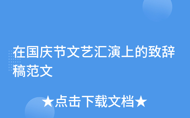 在国庆节文艺汇演上的致辞稿范文