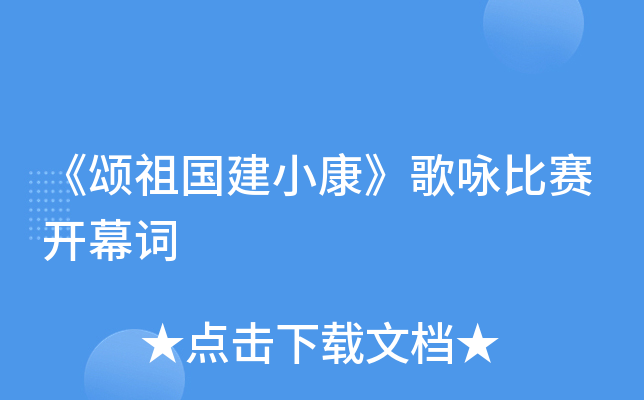 《颂祖国建小康》歌咏比赛开幕词